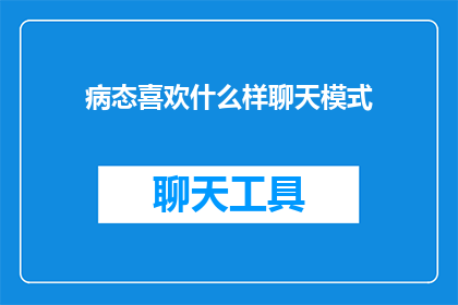 病态喜欢什么样聊天模式