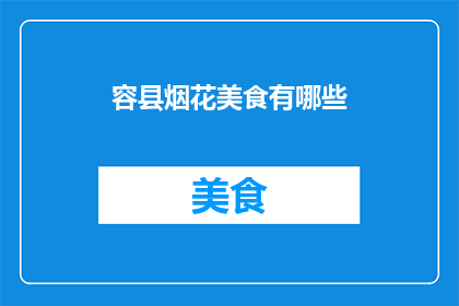 容县烟花美食有哪些
