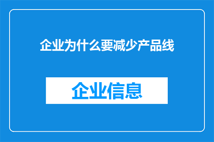 企业为什么要减少产品线