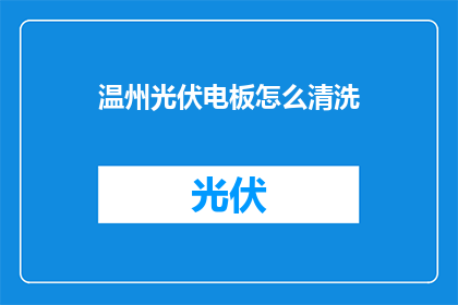 温州光伏电板怎么清洗