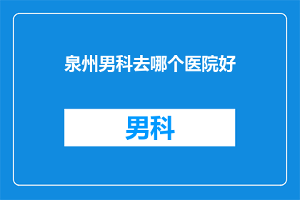 泉州男科去哪个医院好