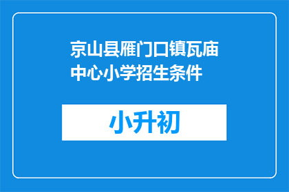 京山县雁门口镇瓦庙中心小学招生条件
