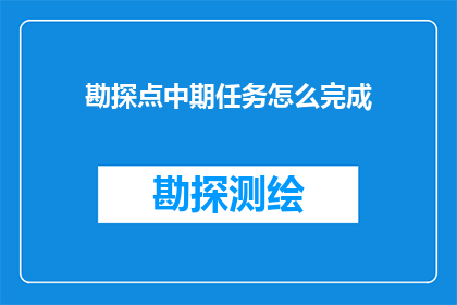 勘探点中期任务怎么完成