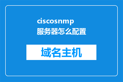 ciscosnmp服务器怎么配置
