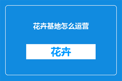 花卉基地怎么运营