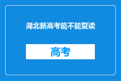 湖北新高考能不能复读