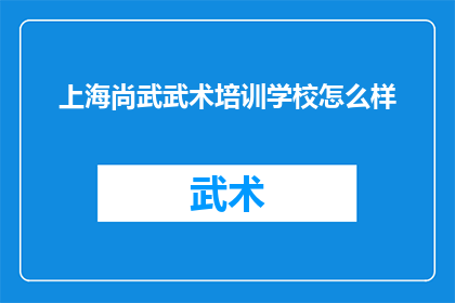 上海尚武武术培训学校怎么样