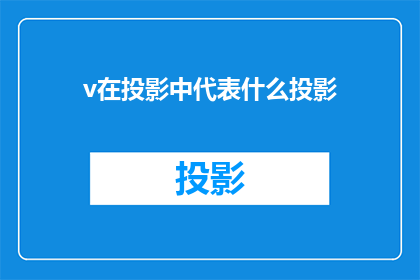 v在投影中代表什么投影