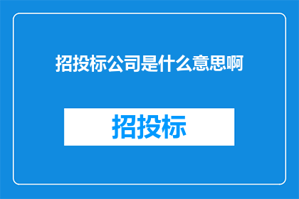 招投标公司是什么意思啊