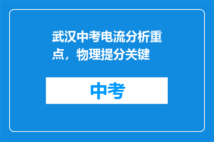武汉中考电流分析重点，物理提分关键