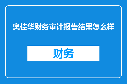 奥佳华财务审计报告结果怎么样