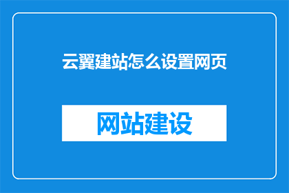 云翼建站怎么设置网页