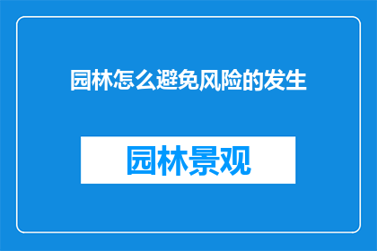 园林怎么避免风险的发生