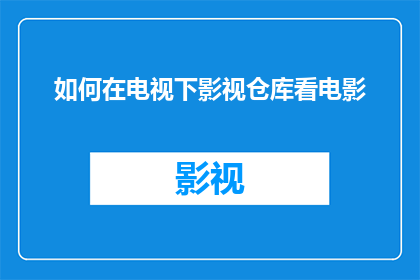 如何在电视下影视仓库看电影