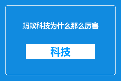 蚂蚁科技为什么那么厉害