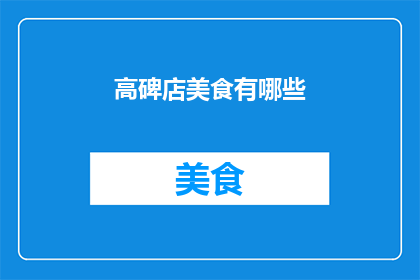 高碑店美食有哪些