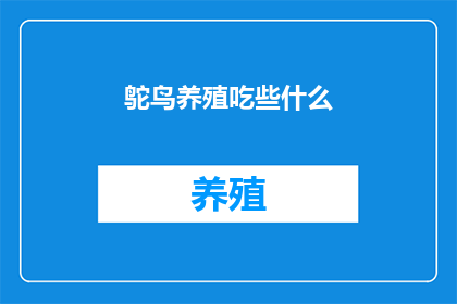 鸵鸟养殖吃些什么