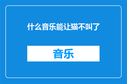 什么音乐能让猫不叫了