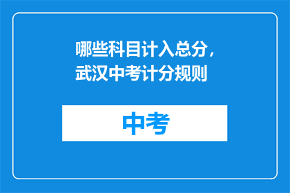 哪些科目计入总分，武汉中考计分规则