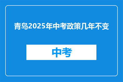 青岛2025年中考政策几年不变