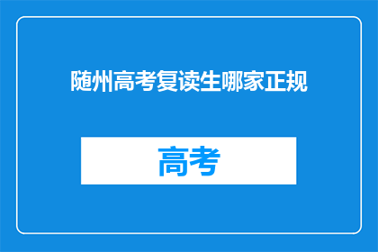 随州高考复读生哪家正规