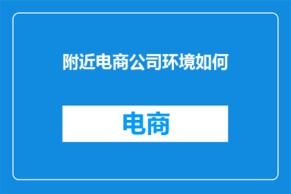 附近电商公司环境如何