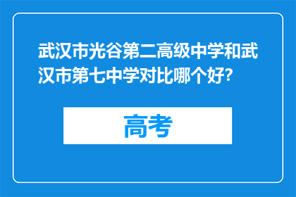 武汉市光谷第二高级中学和武汉市第七中学对比哪个好？