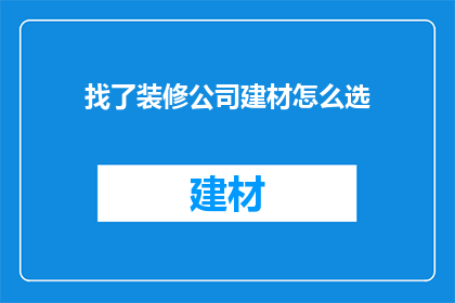 找了装修公司建材怎么选