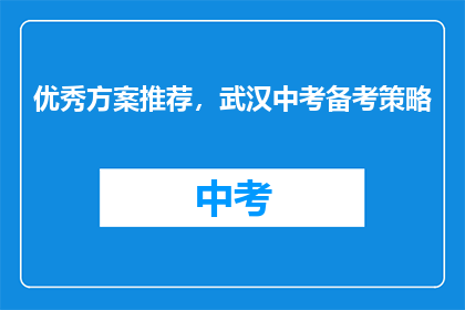 优秀方案推荐，武汉中考备考策略