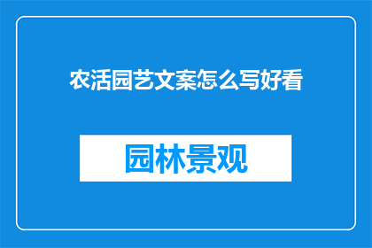 农活园艺文案怎么写好看
