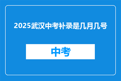 2025武汉中考补录是几月几号