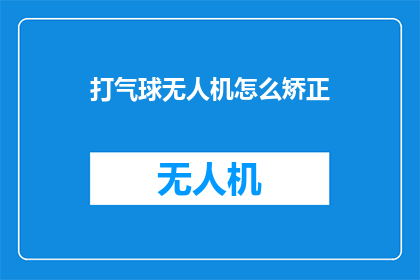 打气球无人机怎么矫正