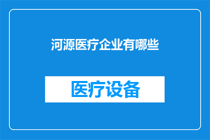 河源医疗企业有哪些