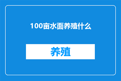 100亩水面养殖什么