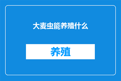 大麦虫能养殖什么