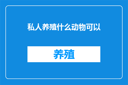 私人养殖什么动物可以