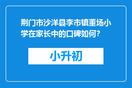 荆门市沙洋县李市镇董场小学在家长中的口碑如何？