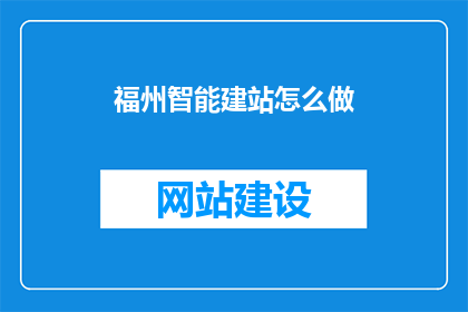 福州智能建站怎么做