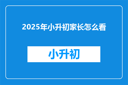 2025年小升初家长怎么看