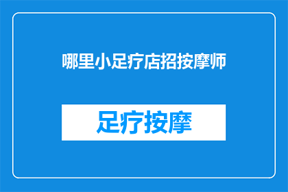 哪里小足疗店招按摩师