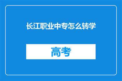 长江职业中专怎么转学
