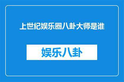 上世纪娱乐圈八卦大师是谁