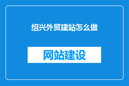 绍兴外贸建站怎么做
