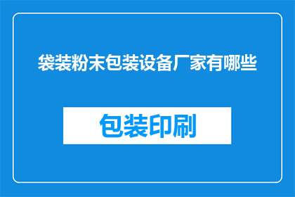 袋装粉末包装设备厂家有哪些