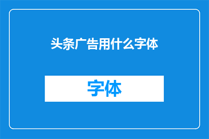 头条广告用什么字体
