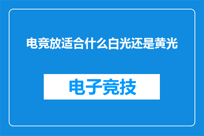 电竞放适合什么白光还是黄光