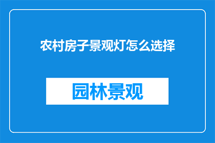 农村房子景观灯怎么选择