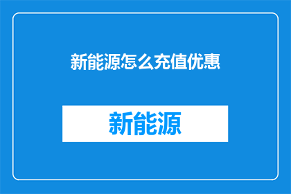 新能源怎么充值优惠