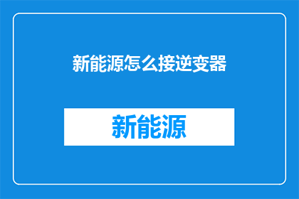 新能源怎么接逆变器