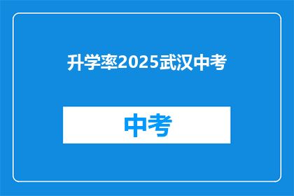 升学率2025武汉中考